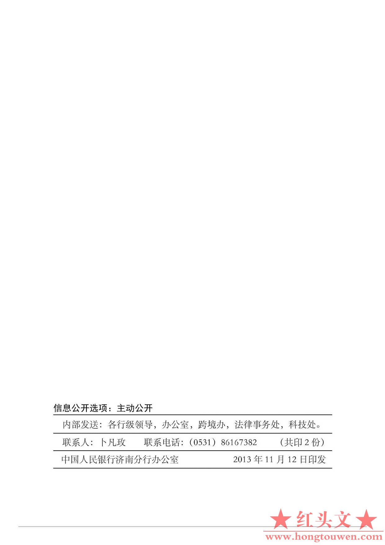 济银发[2013]236号-中国人民银行济南分行转发中国人民银行办公厅关于优化人民币跨境收.jpg