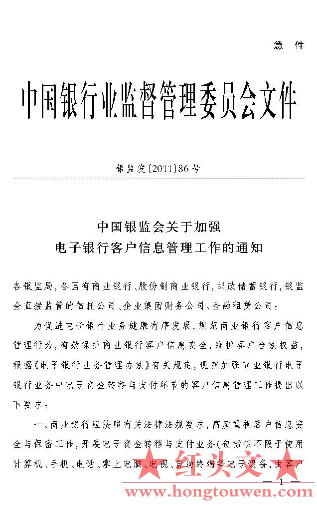 银监发[2011]86号-中国银监会关于加强电子银行客户信息管理工作的通知_页面_1.jpg.jpg
