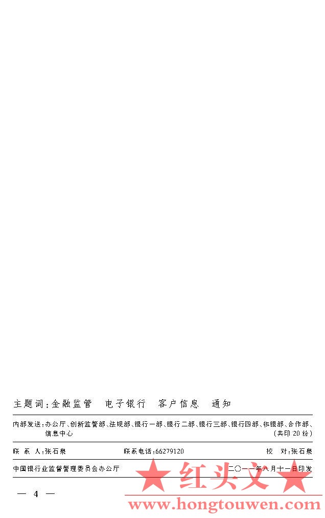 银监发[2011]86号-中国银监会关于加强电子银行客户信息管理工作的通知_页面_4.jpg.jpg
