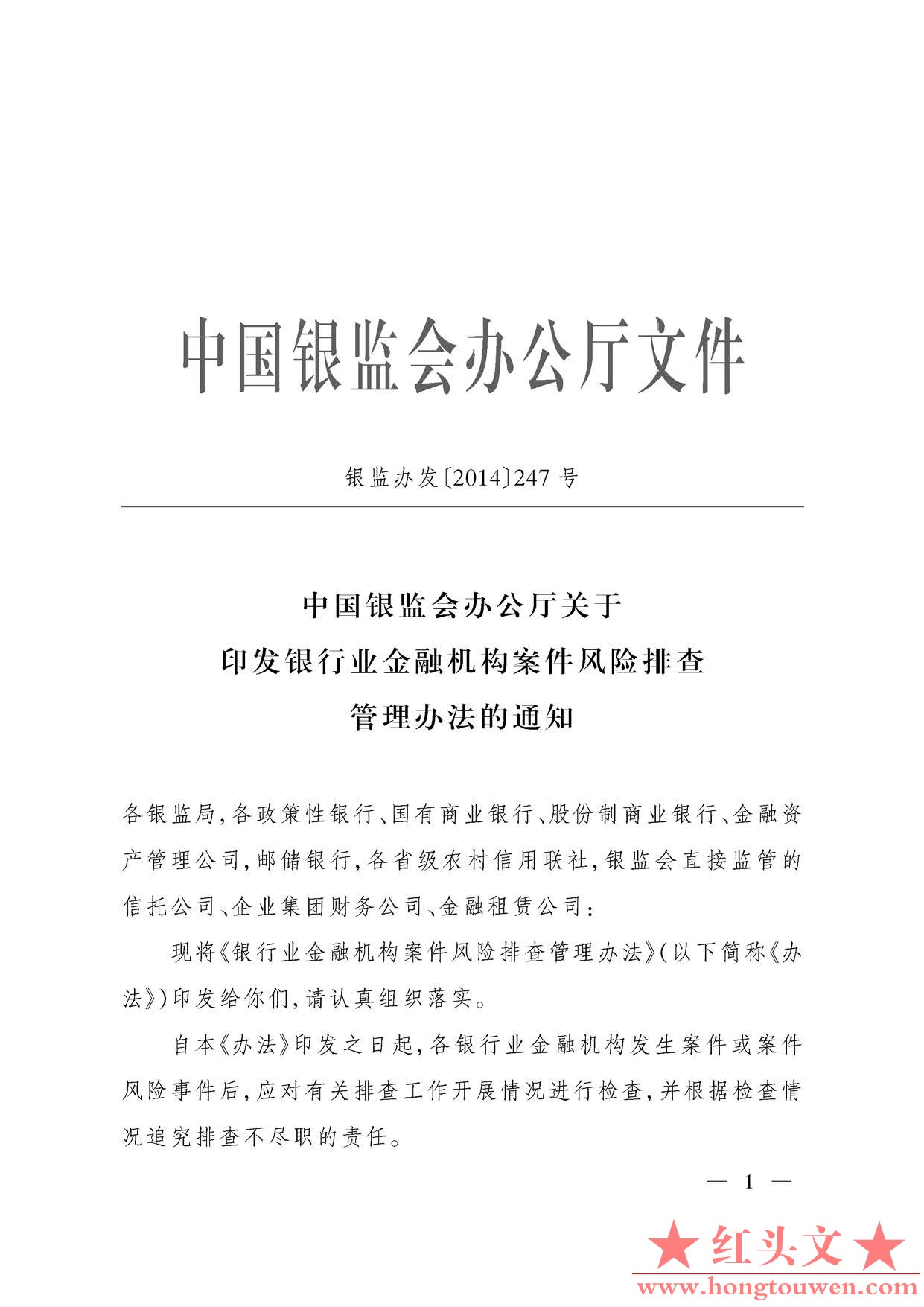 银监办发[2014]247号-中国银监会办公厅关于印发银行业金融机构案件风险排查管理办法的.jpg