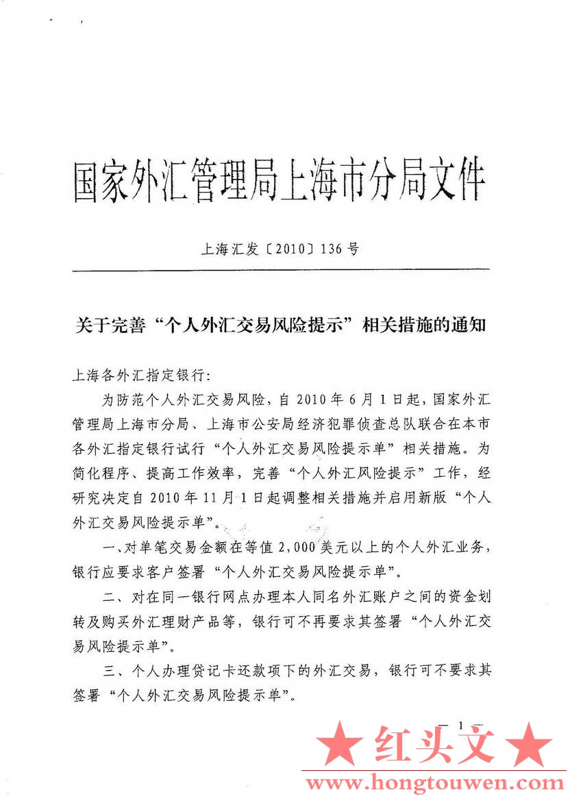 上海汇发[2010]136号-关于完善个人外汇交易风险提示相关措施的通知_页面_1.jpg.jpg