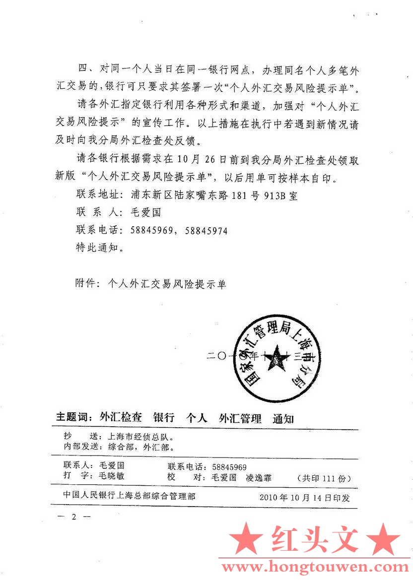 上海汇发[2010]136号-关于完善个人外汇交易风险提示相关措施的通知_页面_2.jpg.jpg