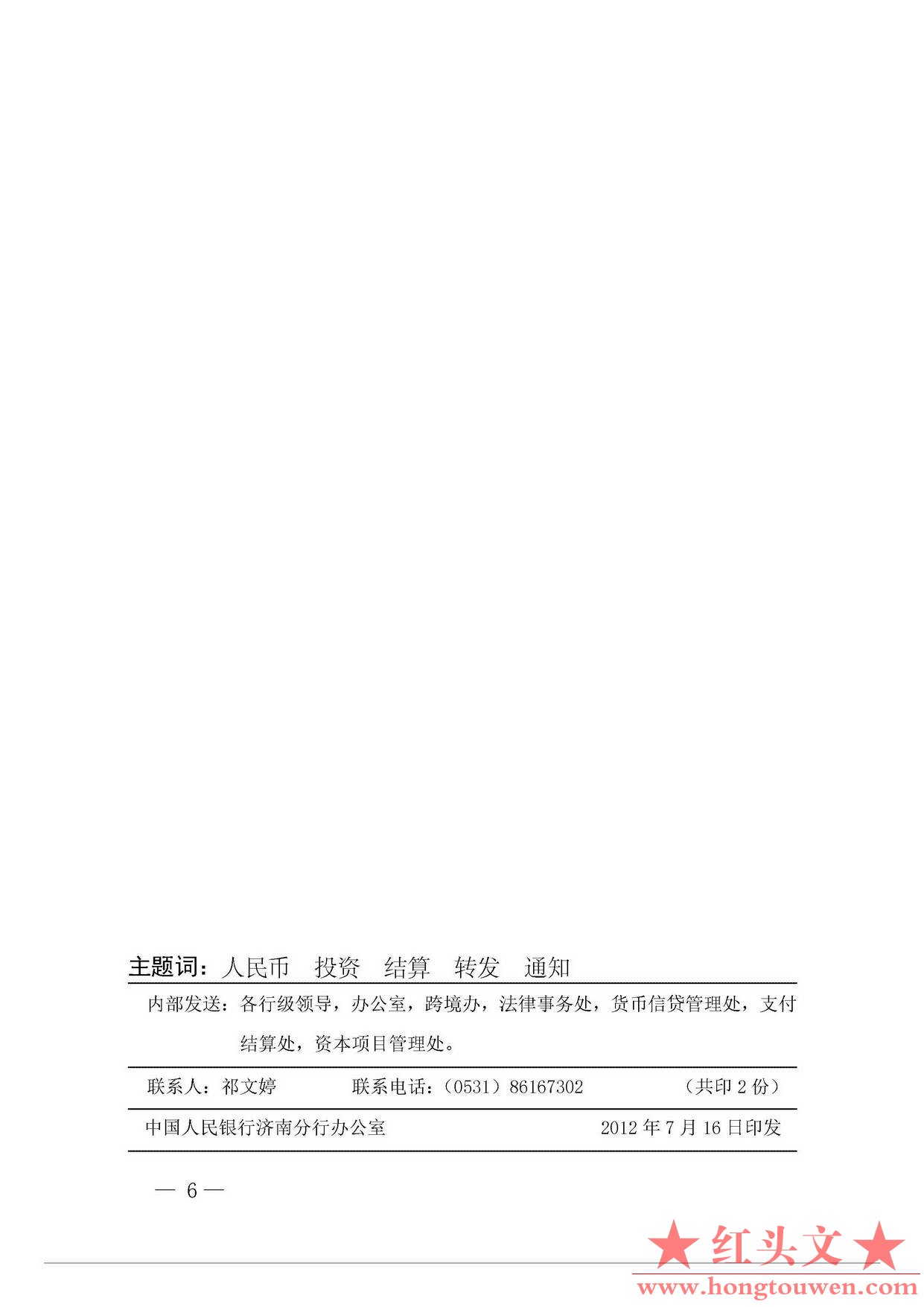 济银发[2012]131号文-中国人民银行济南分行关于转发 银发 中国人民银行关于明确外商直.jpg