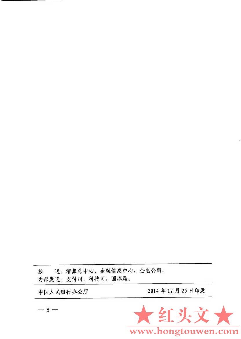 银办发[2014]274号-中国人民银行办公厅关于第二代支付系统推广工作的通报_页面_9.jpg.jpg