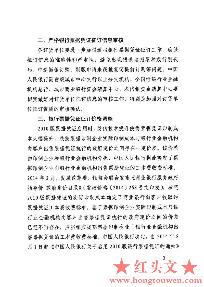 银办发[2014]157号-中国人民银行办公厅关于进一步加强银行票据凭证印制管理的通知_页.jpg