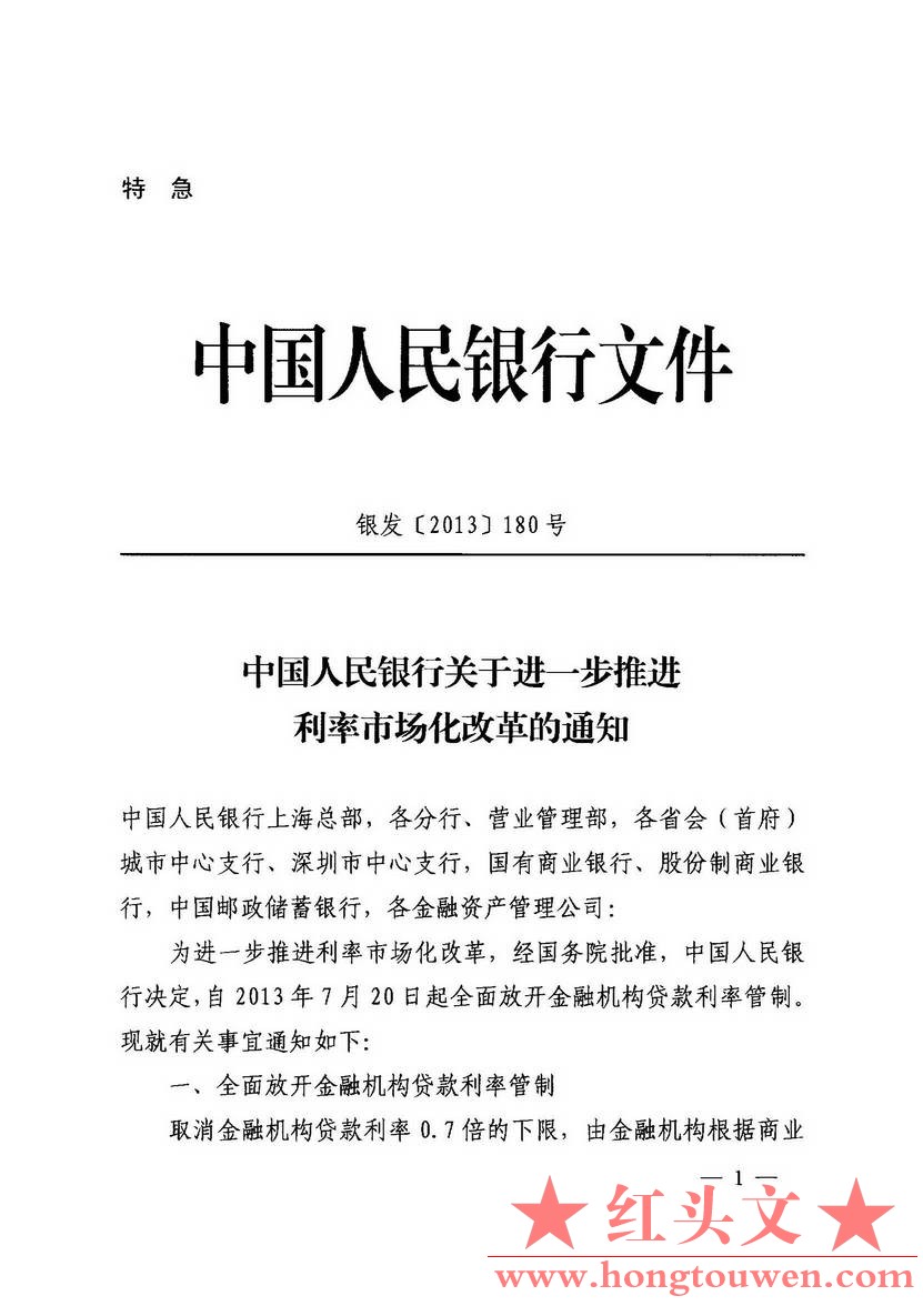 银发[2013]180号-中国人民银行关于进一步推进利率市场化改革的通知_页面_1.jpg.jpg