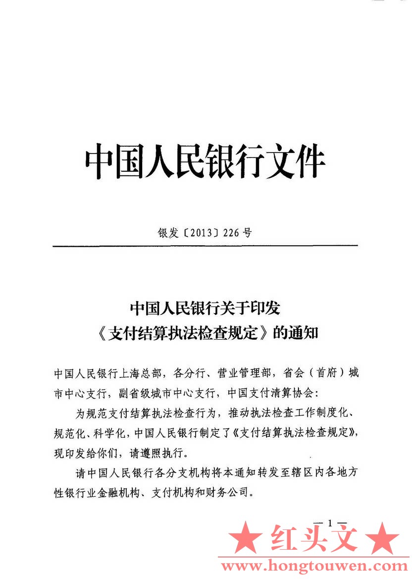 银发[2013]226号-中国人民银行关于印发《支付结算执法检查规定》的通知_页面_01.jpg.jpg