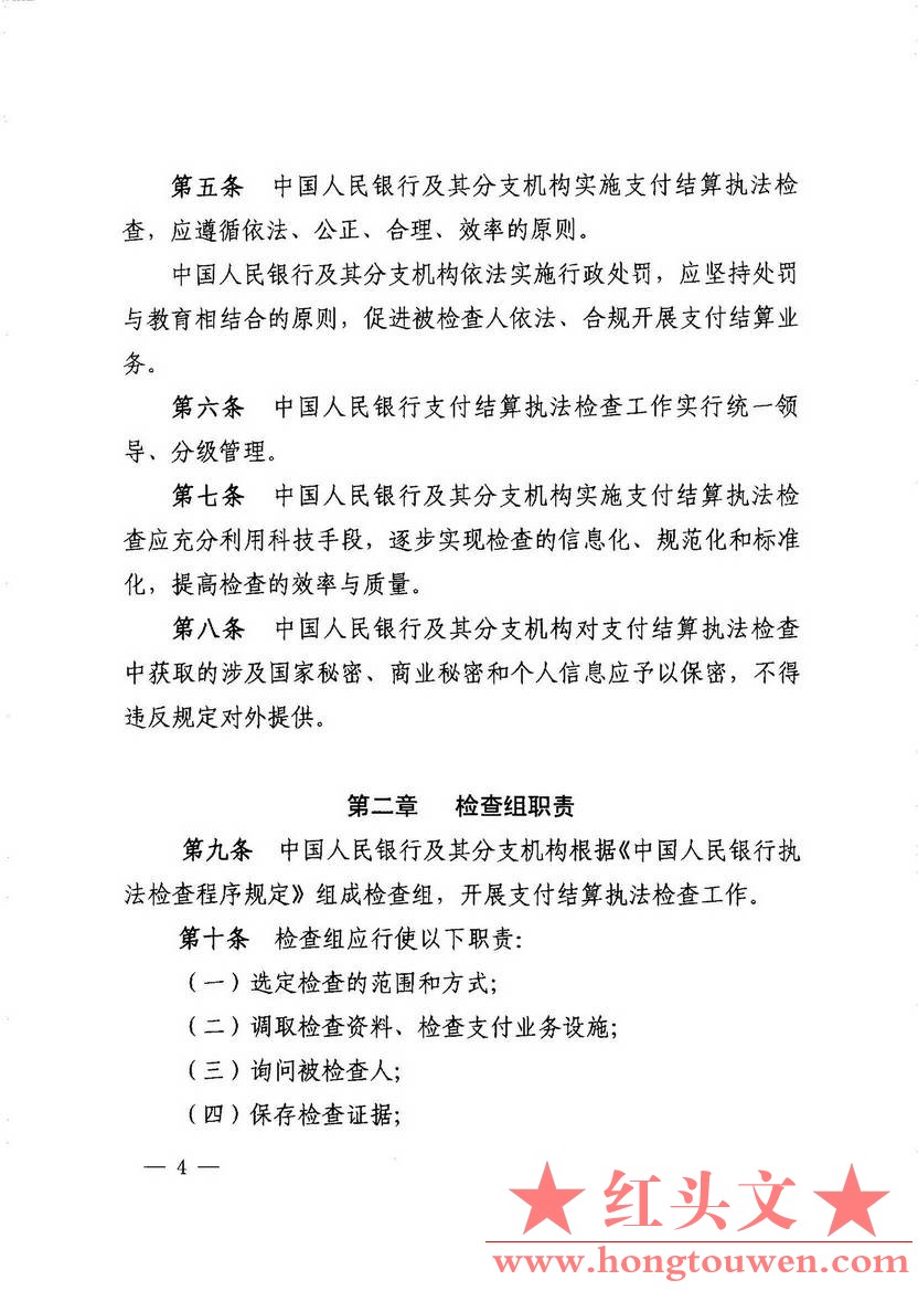 银发[2013]226号-中国人民银行关于印发《支付结算执法检查规定》的通知_页面_04.jpg.jpg