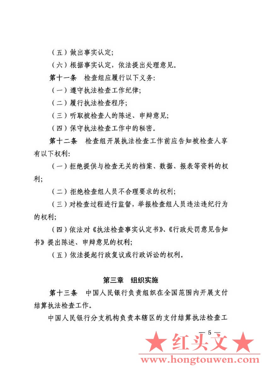 银发[2013]226号-中国人民银行关于印发《支付结算执法检查规定》的通知_页面_05.jpg.jpg