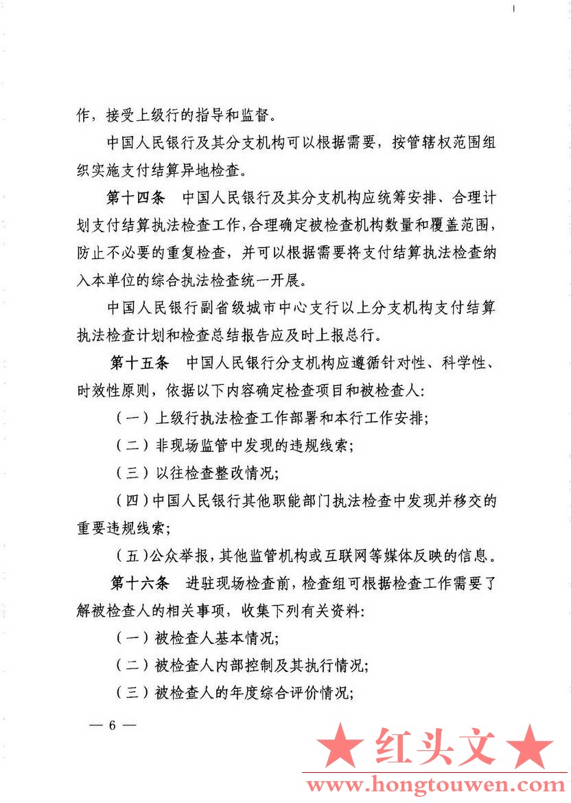 银发[2013]226号-中国人民银行关于印发《支付结算执法检查规定》的通知_页面_06.jpg.jpg