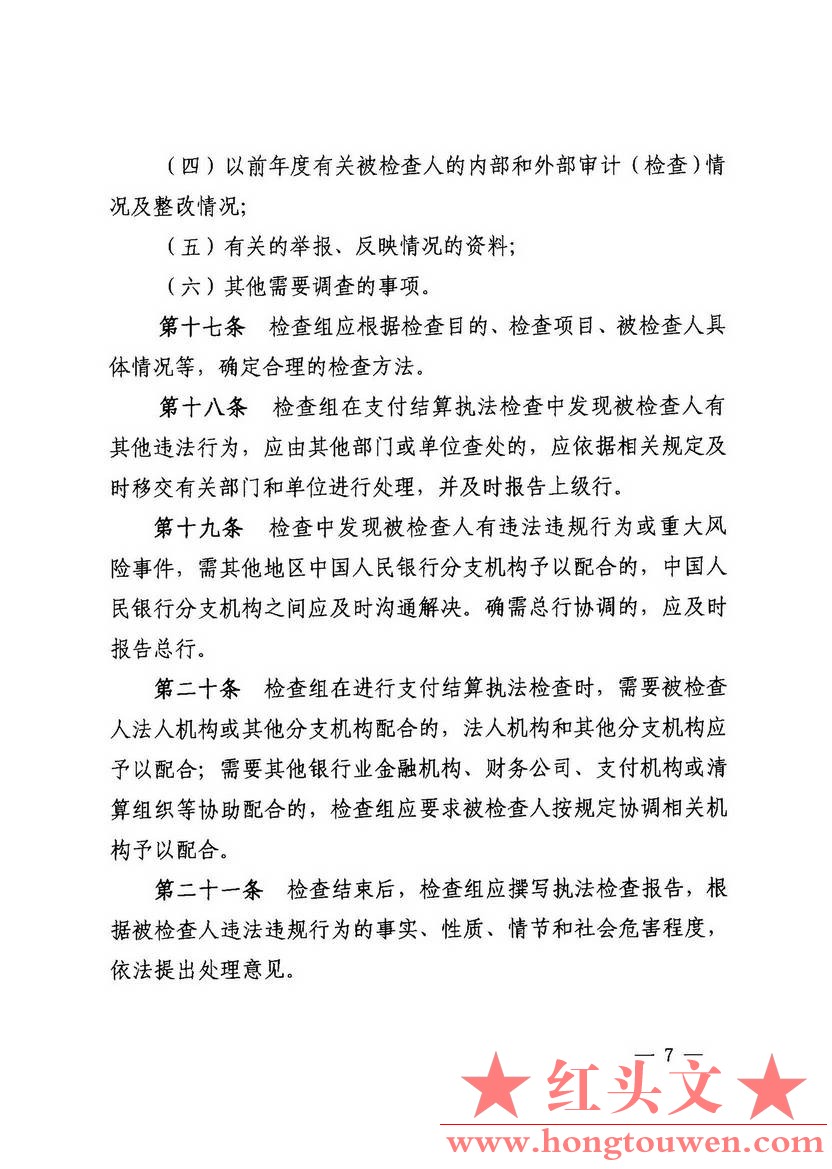 银发[2013]226号-中国人民银行关于印发《支付结算执法检查规定》的通知_页面_07.jpg.jpg