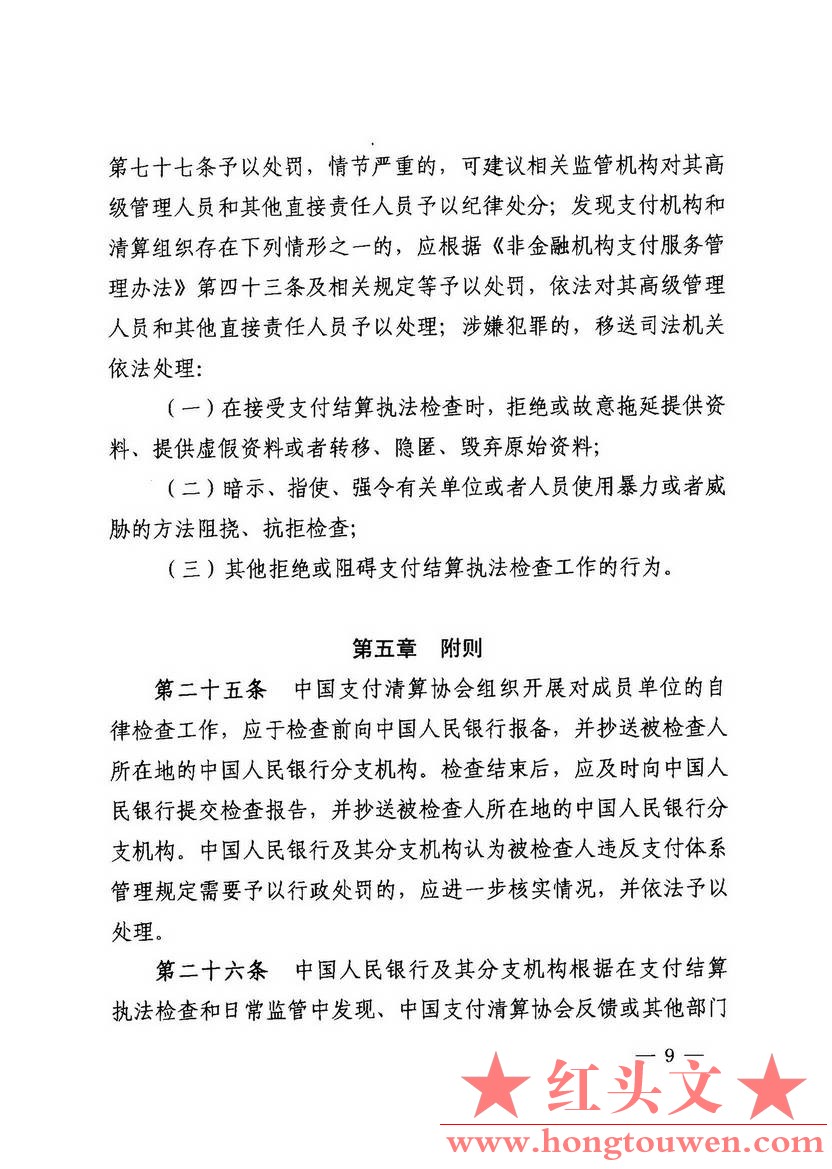 银发[2013]226号-中国人民银行关于印发《支付结算执法检查规定》的通知_页面_09.jpg.jpg