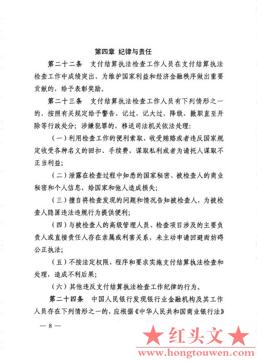 银发[2013]226号-中国人民银行关于印发《支付结算执法检查规定》的通知_页面_08.jpg.jpg