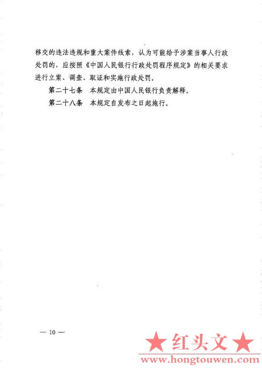 银发[2013]226号-中国人民银行关于印发《支付结算执法检查规定》的通知_页面_10.jpg.jpg