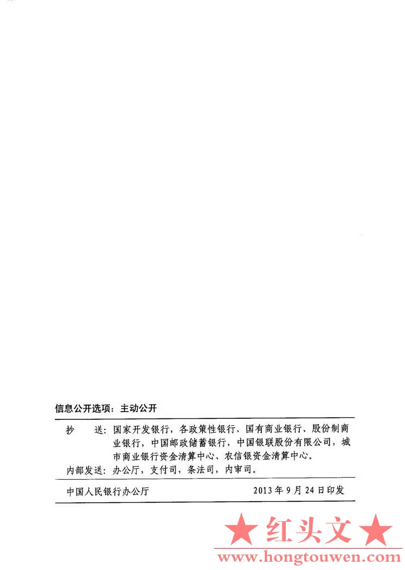 银发[2013]226号-中国人民银行关于印发《支付结算执法检查规定》的通知_页面_11.jpg.jpg