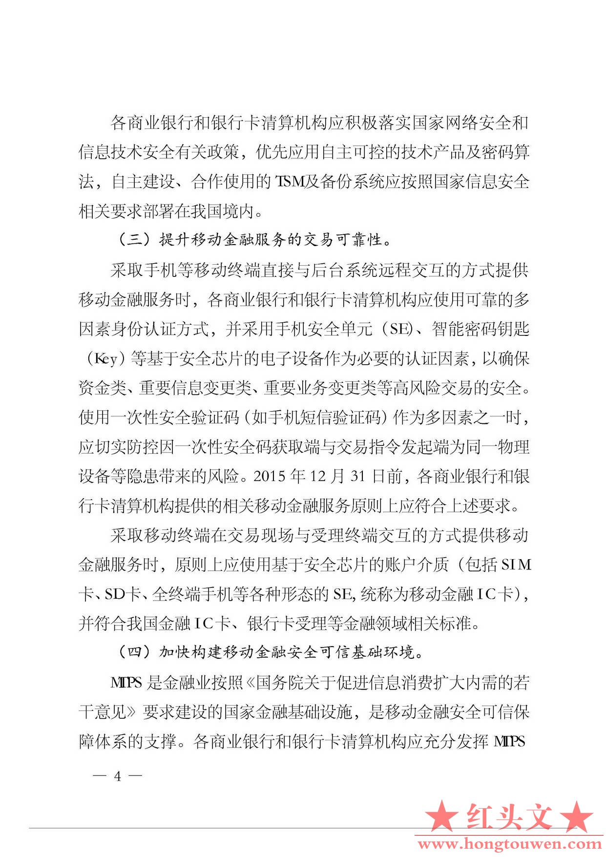 银发[2015]11号-中国人民银行关于推动移动金融技术创新健康发展的指导意见_页面_4.jpg.jpg