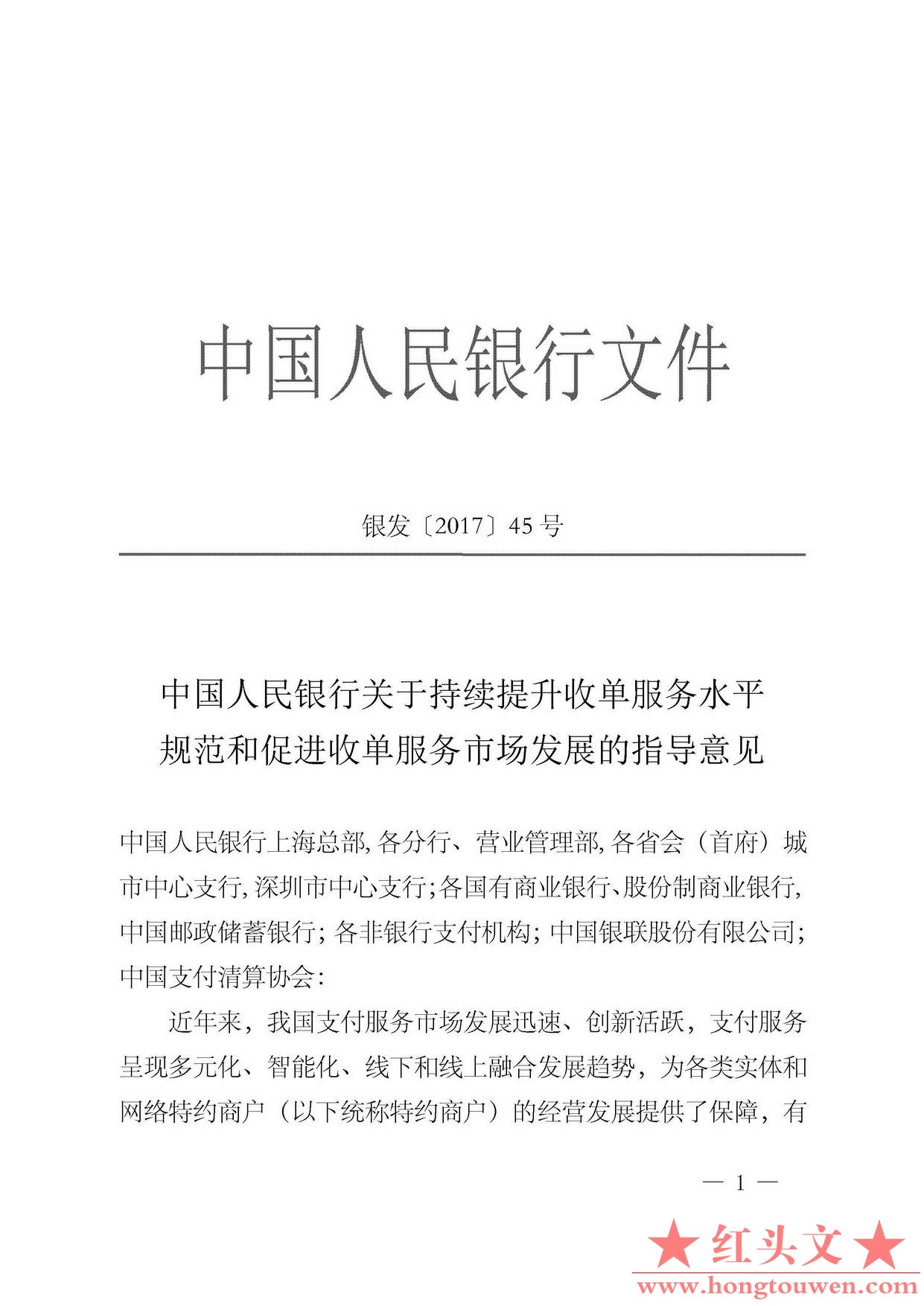 银发[2017]45号-中国人民银行关于继续提升收单服务水平规范和促进收单服务市场发展的.jpg