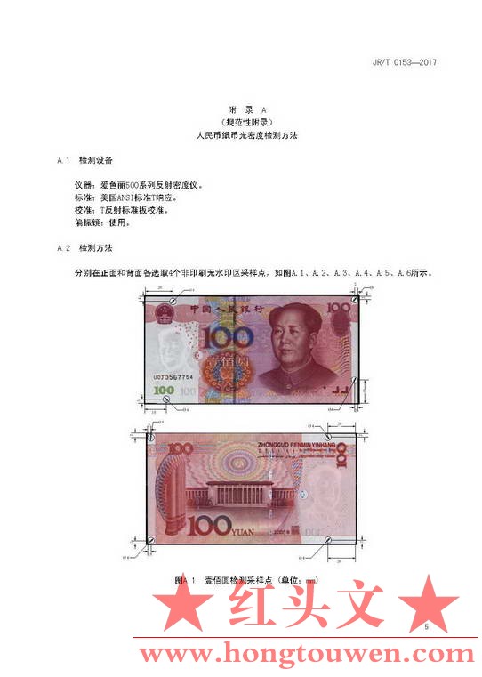 银发[2017]128号-中国人民银行关于发布《不宜流通人民币 纸币》行业标准的通知 JRT015.jpg