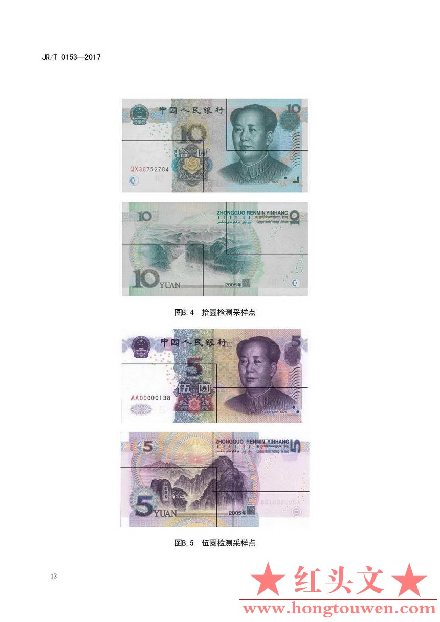 银发[2017]128号-中国人民银行关于发布《不宜流通人民币 纸币》行业标准的通知 JRT015.jpg