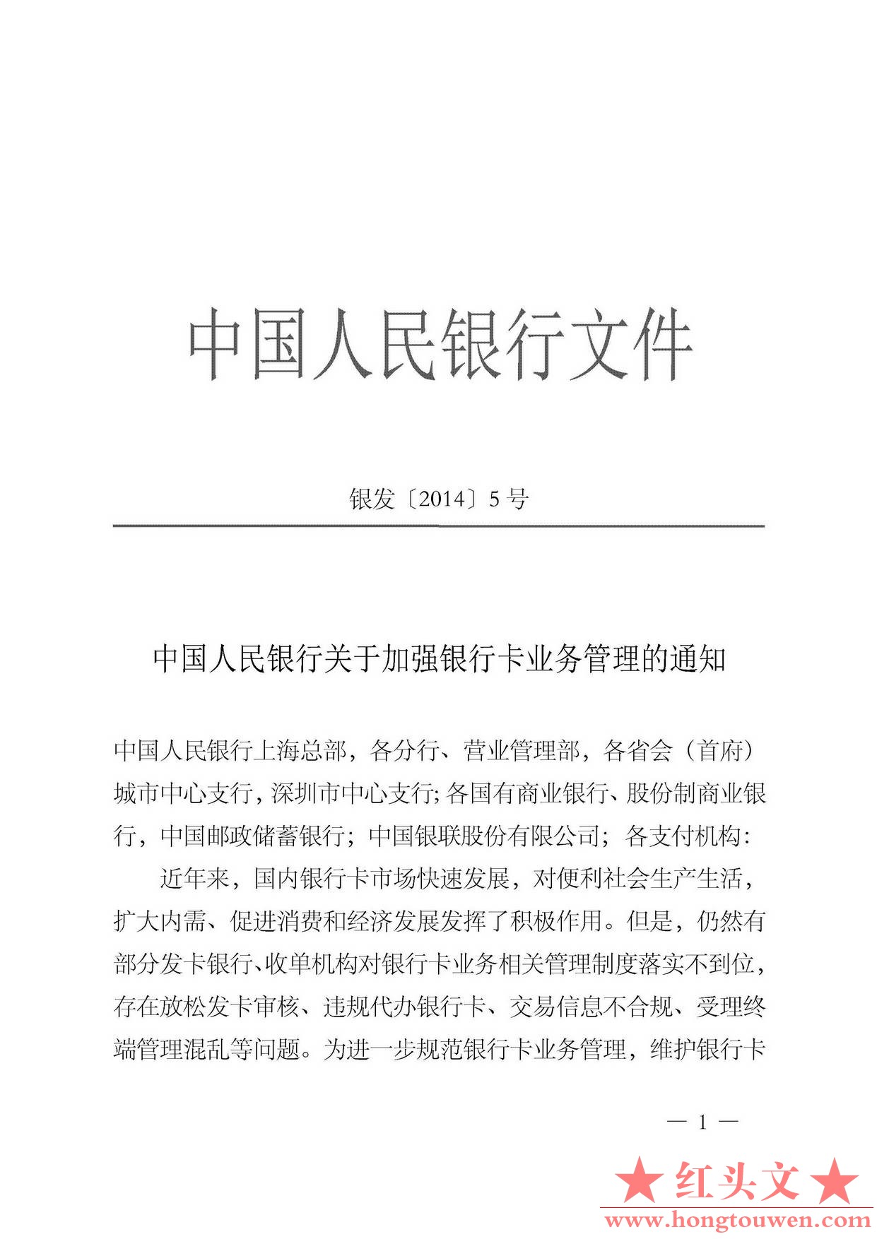 银发[2014]5号-中国人民银行关于加强银行卡业务管理的通知_页面_1.jpg