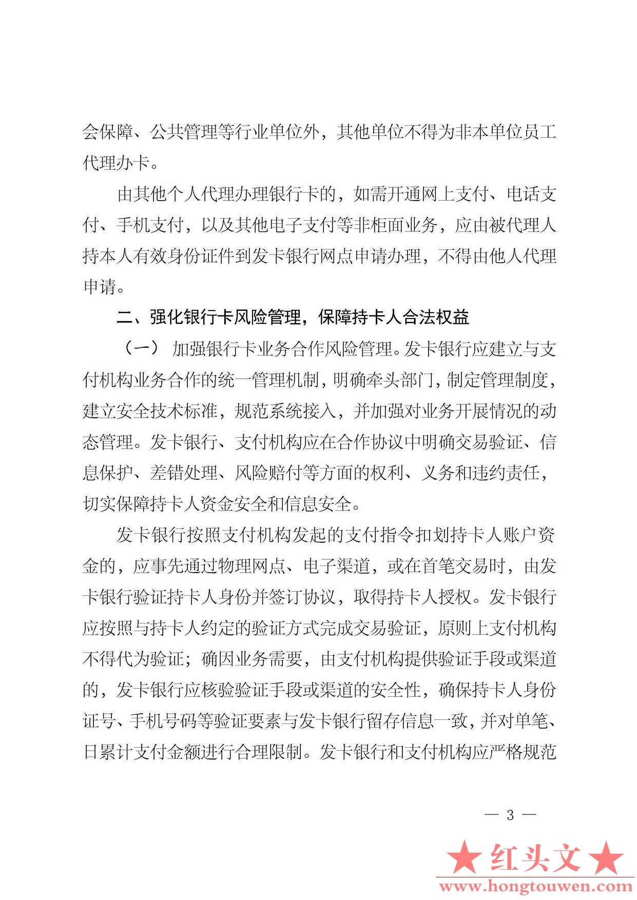 银发[2014]5号-中国人民银行关于加强银行卡业务管理的通知_页面_3.jpg