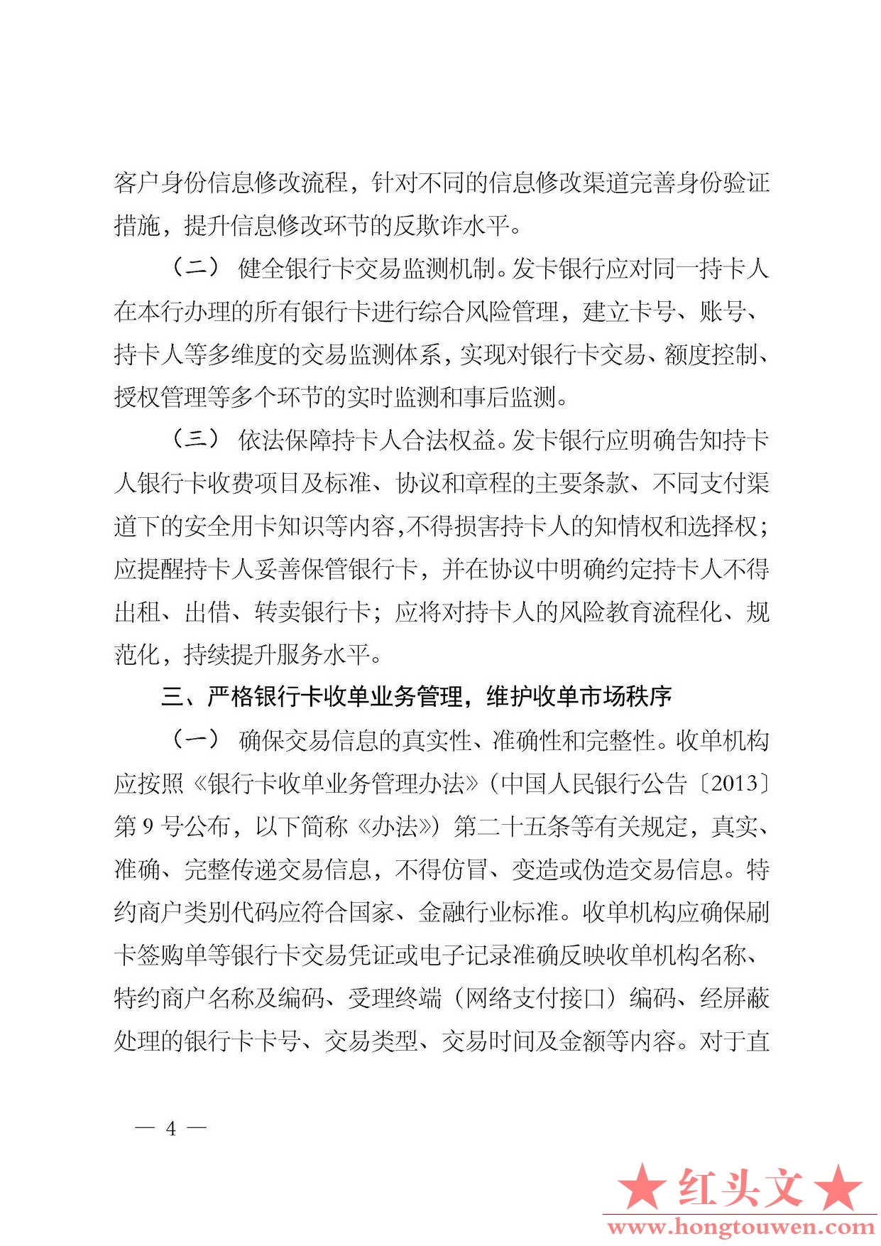 银发[2014]5号-中国人民银行关于加强银行卡业务管理的通知_页面_4.jpg