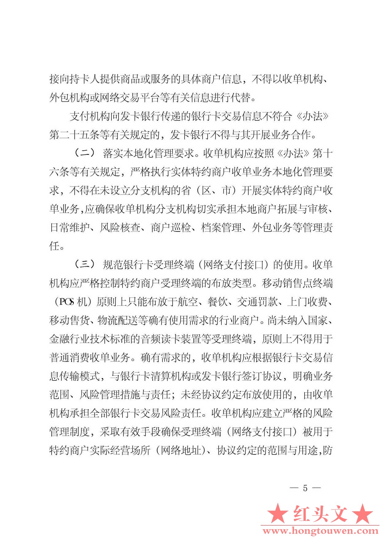 银发[2014]5号-中国人民银行关于加强银行卡业务管理的通知_页面_5.jpg