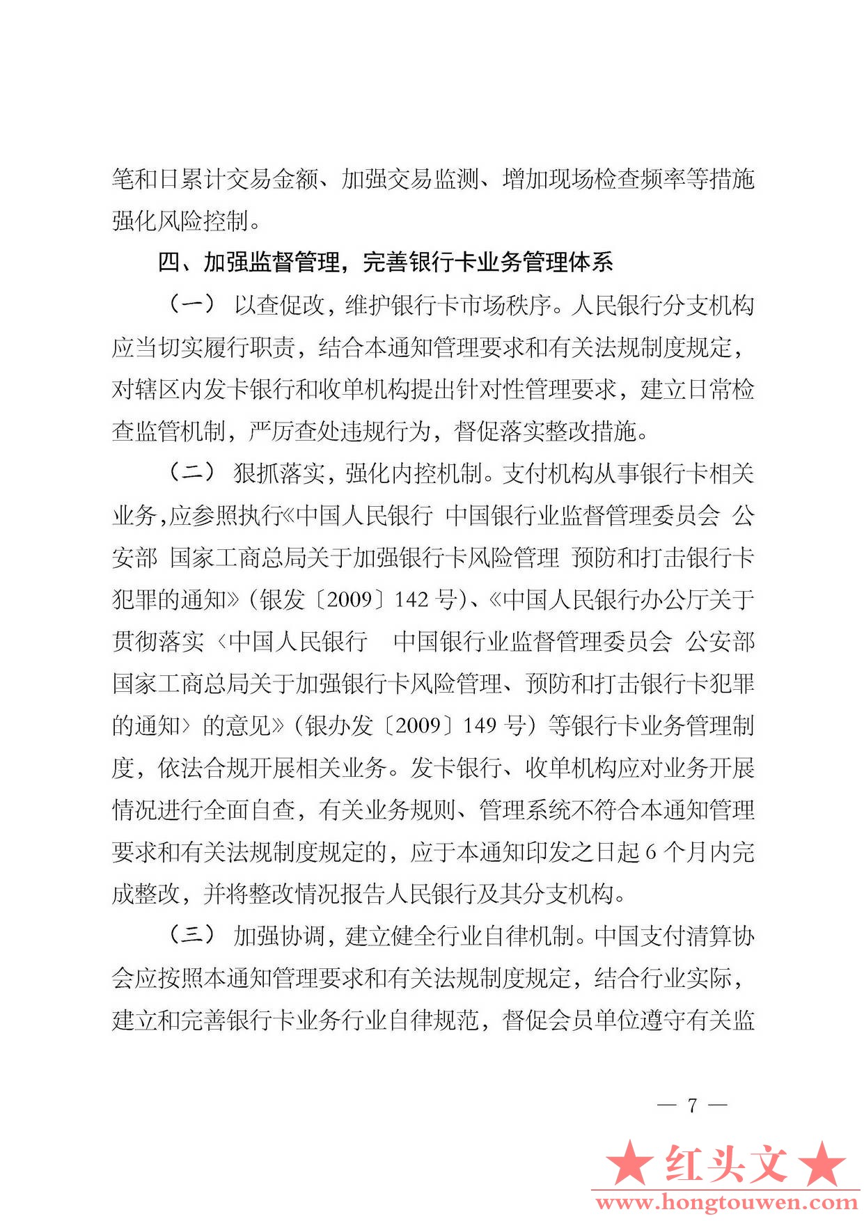 银发[2014]5号-中国人民银行关于加强银行卡业务管理的通知_页面_7.jpg