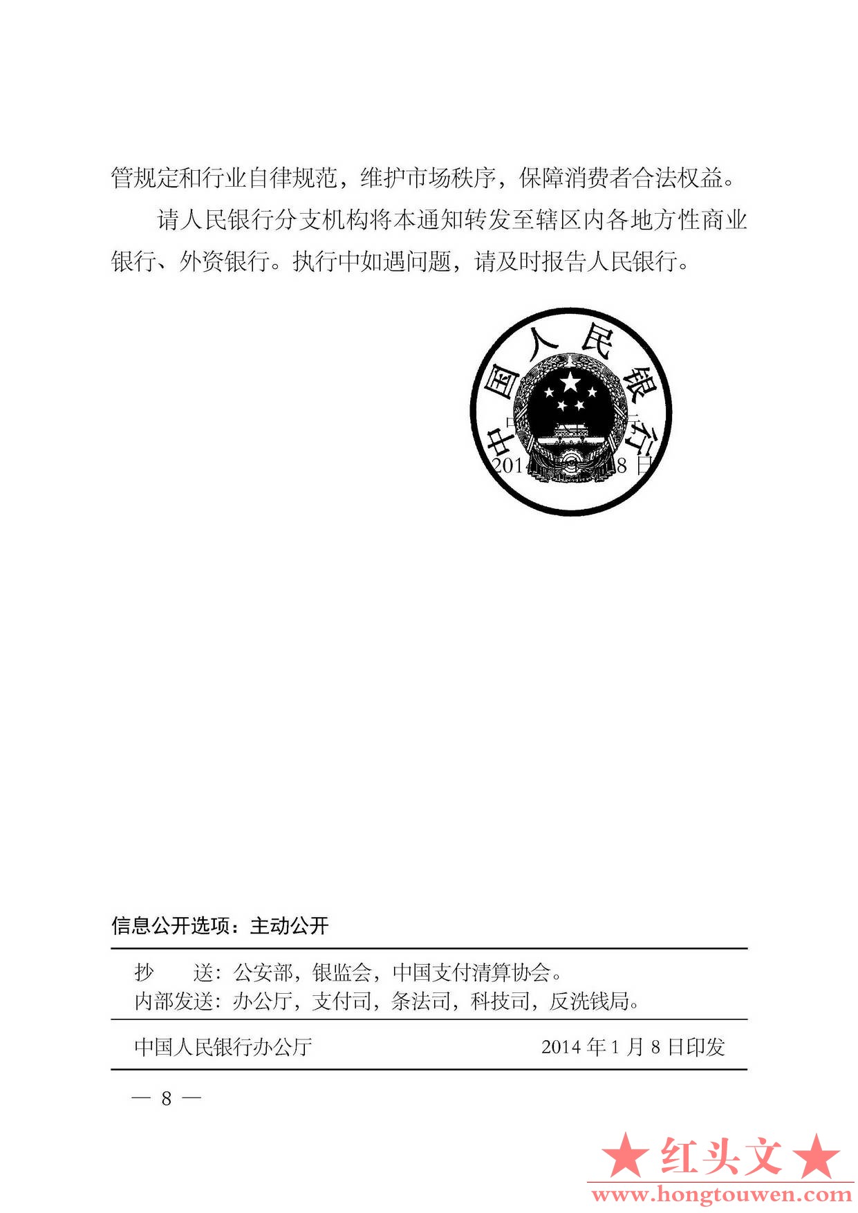 银发[2014]5号-中国人民银行关于加强银行卡业务管理的通知_页面_8.jpg