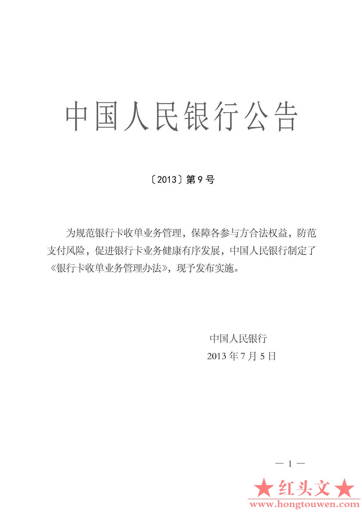 中国人民银行公告[2013]第9号-银行卡收单业务管理办法_页面_01.jpg