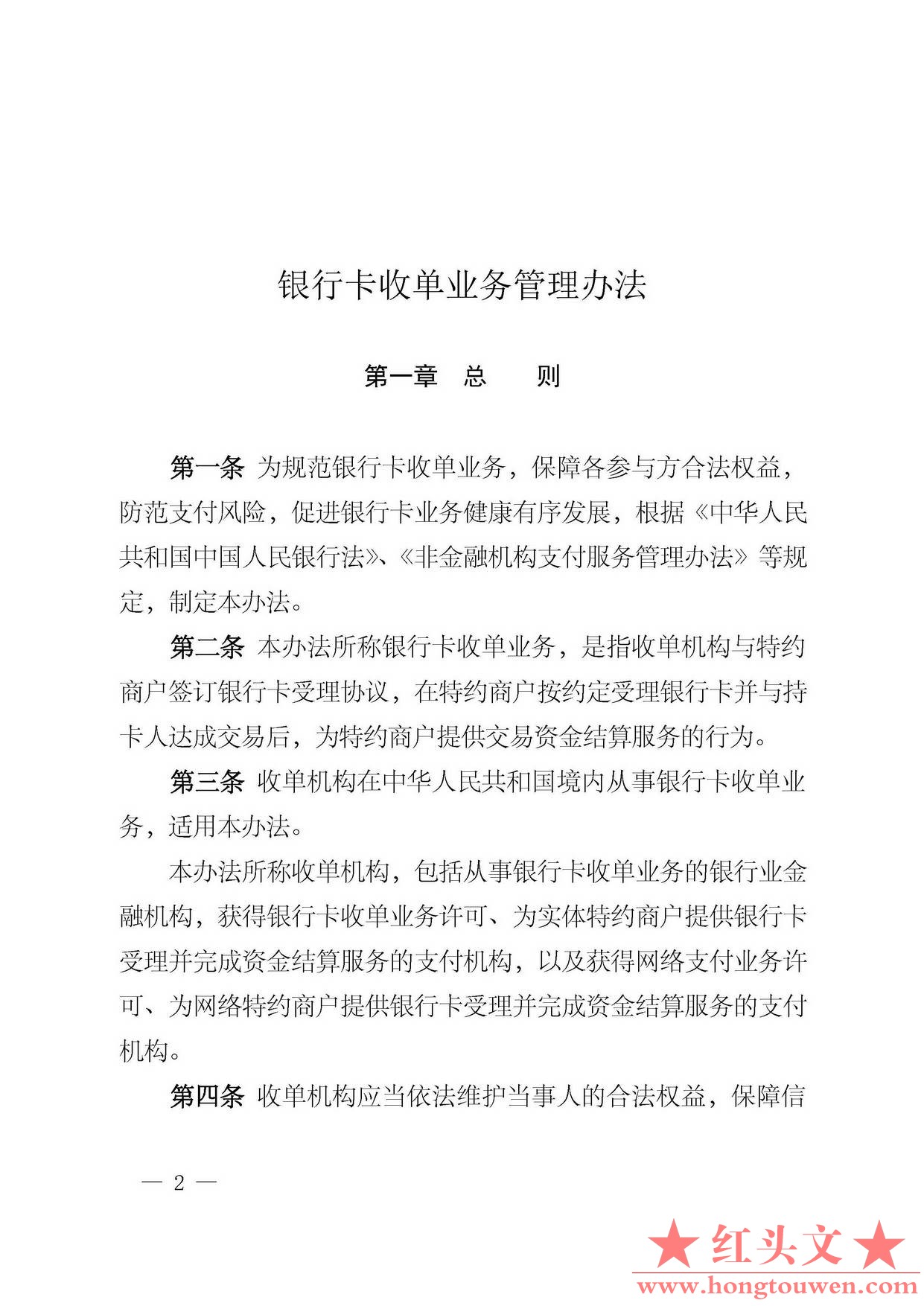 中国人民银行公告[2013]第9号-银行卡收单业务管理办法_页面_02.jpg