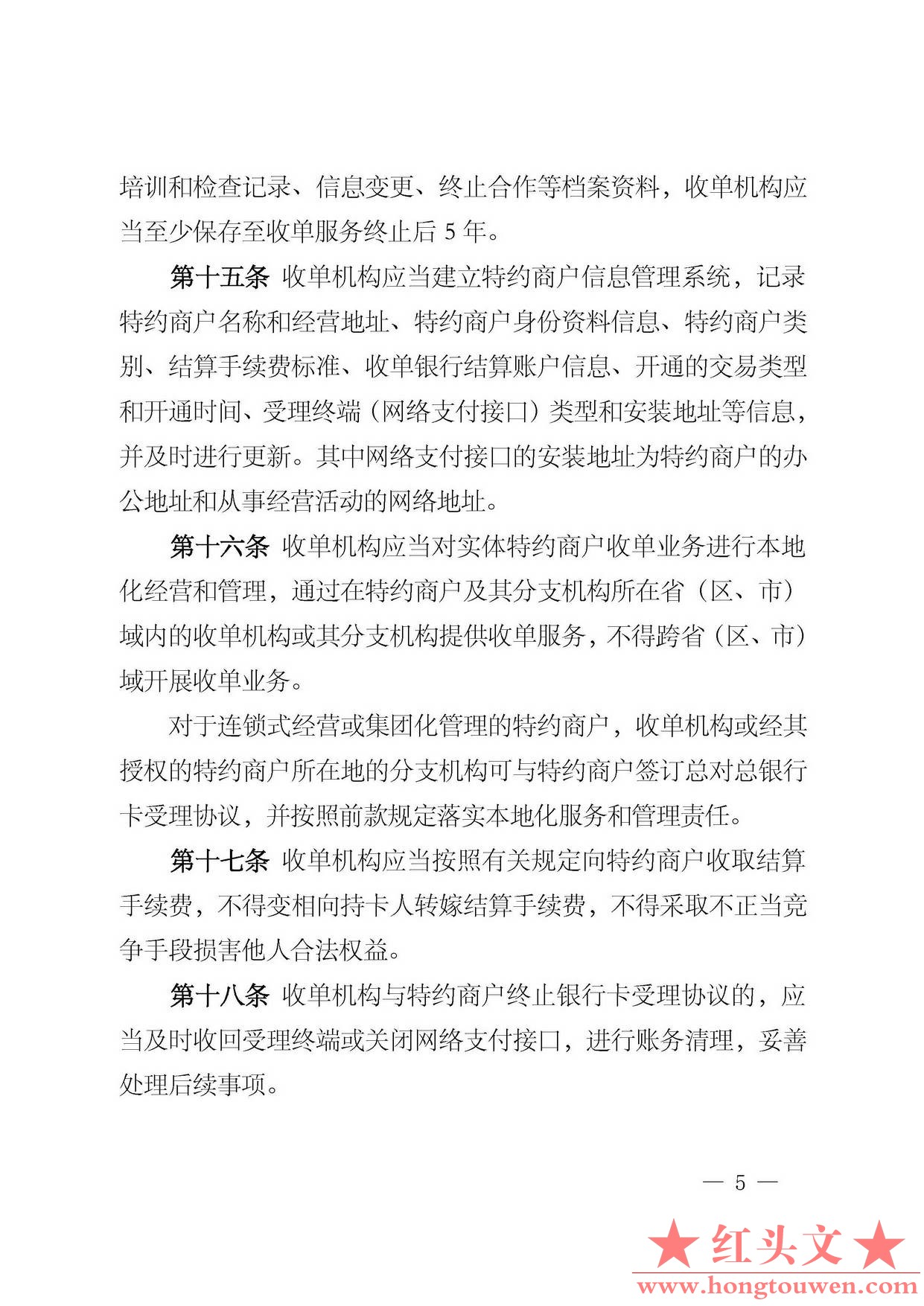 中国人民银行公告[2013]第9号-银行卡收单业务管理办法_页面_05.jpg