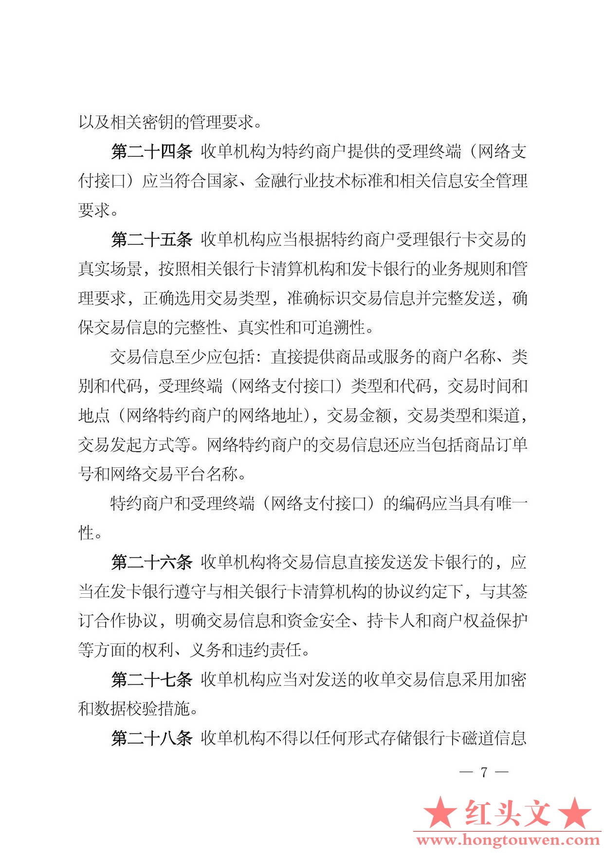 中国人民银行公告[2013]第9号-银行卡收单业务管理办法_页面_07.jpg
