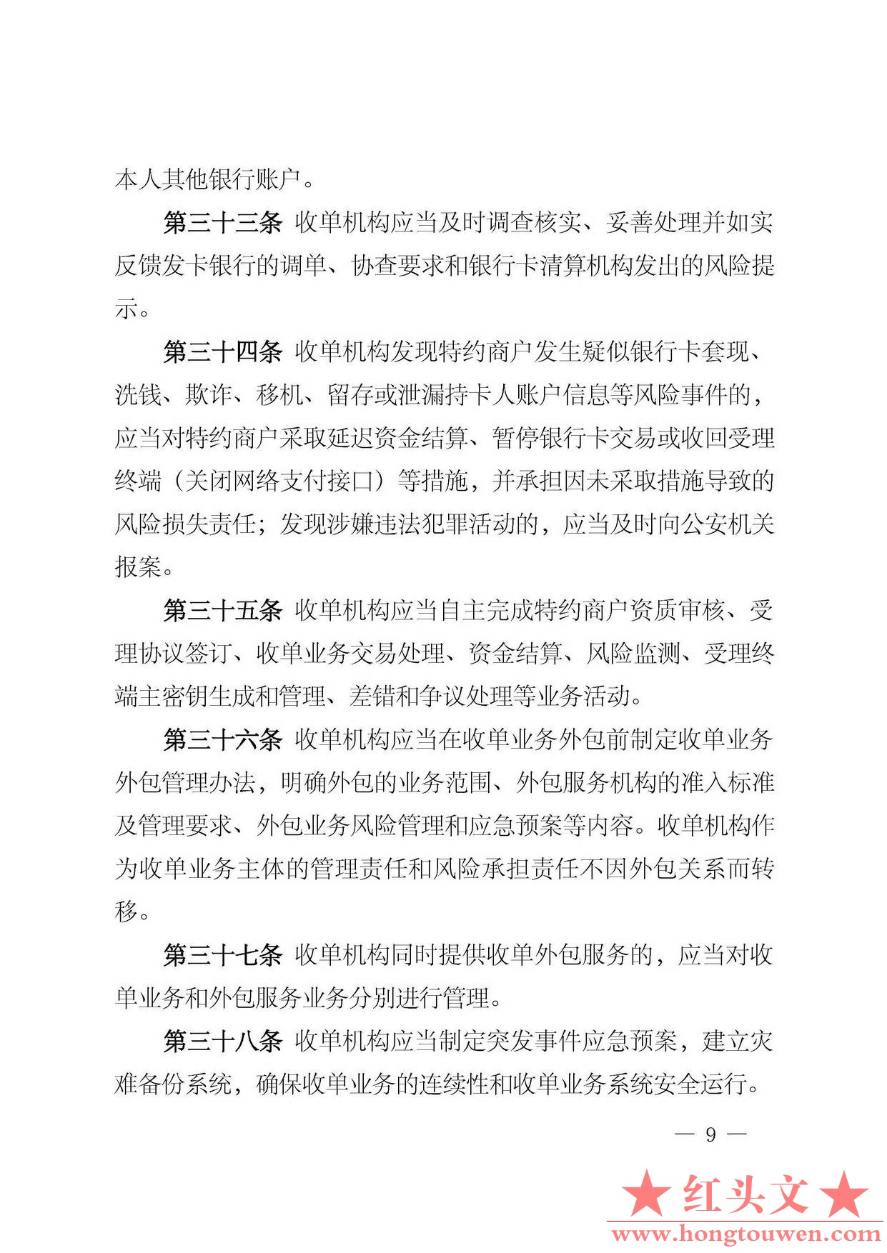 中国人民银行公告[2013]第9号-银行卡收单业务管理办法_页面_09.jpg