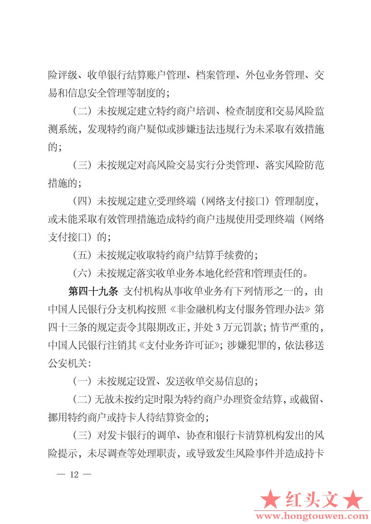 中国人民银行公告[2013]第9号-银行卡收单业务管理办法_页面_12.jpg