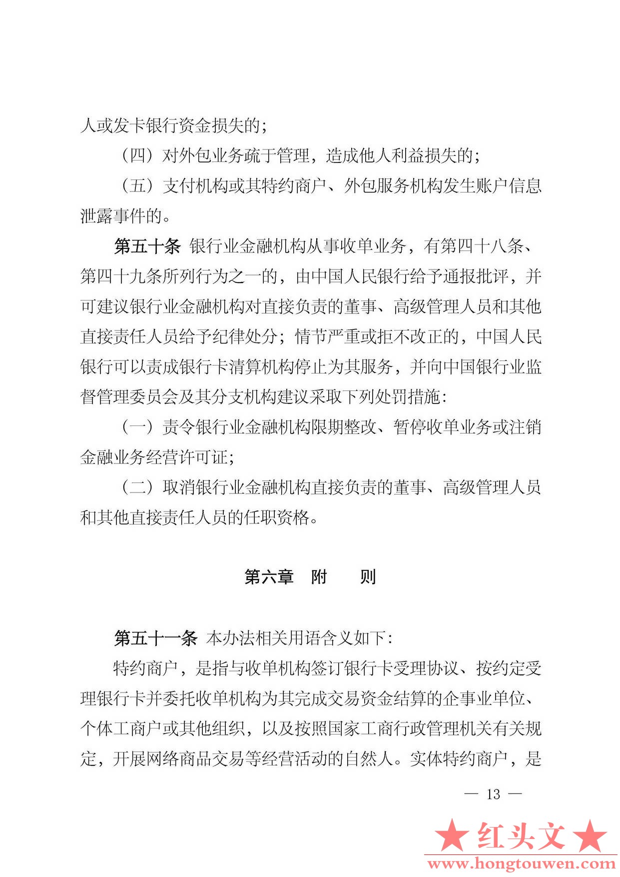 中国人民银行公告[2013]第9号-银行卡收单业务管理办法_页面_13.jpg