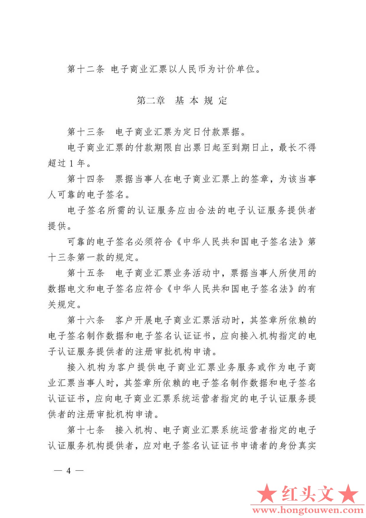中国人民银行令[2009]2号-电子商业汇票管理办法_页面_04.jpg