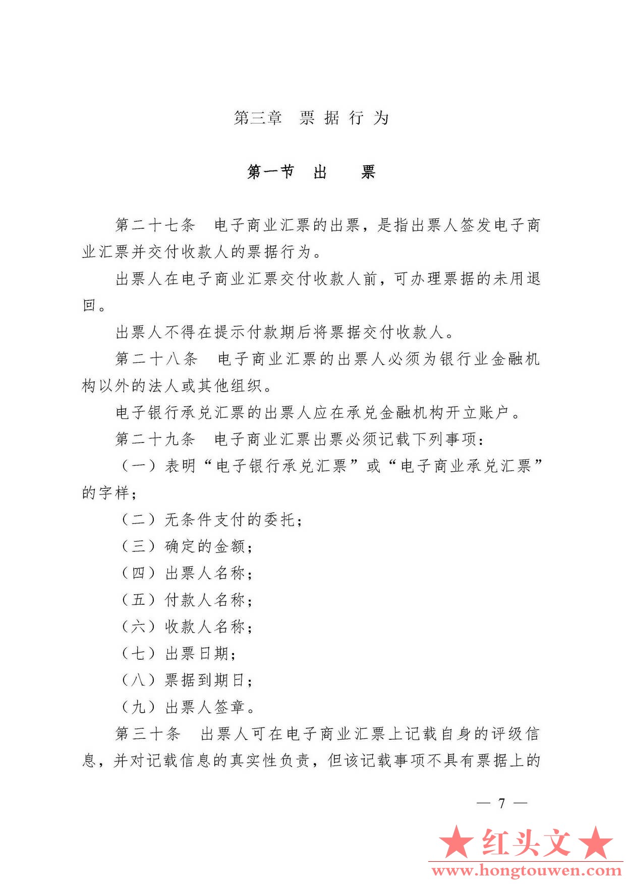 中国人民银行令[2009]2号-电子商业汇票管理办法_页面_07.jpg