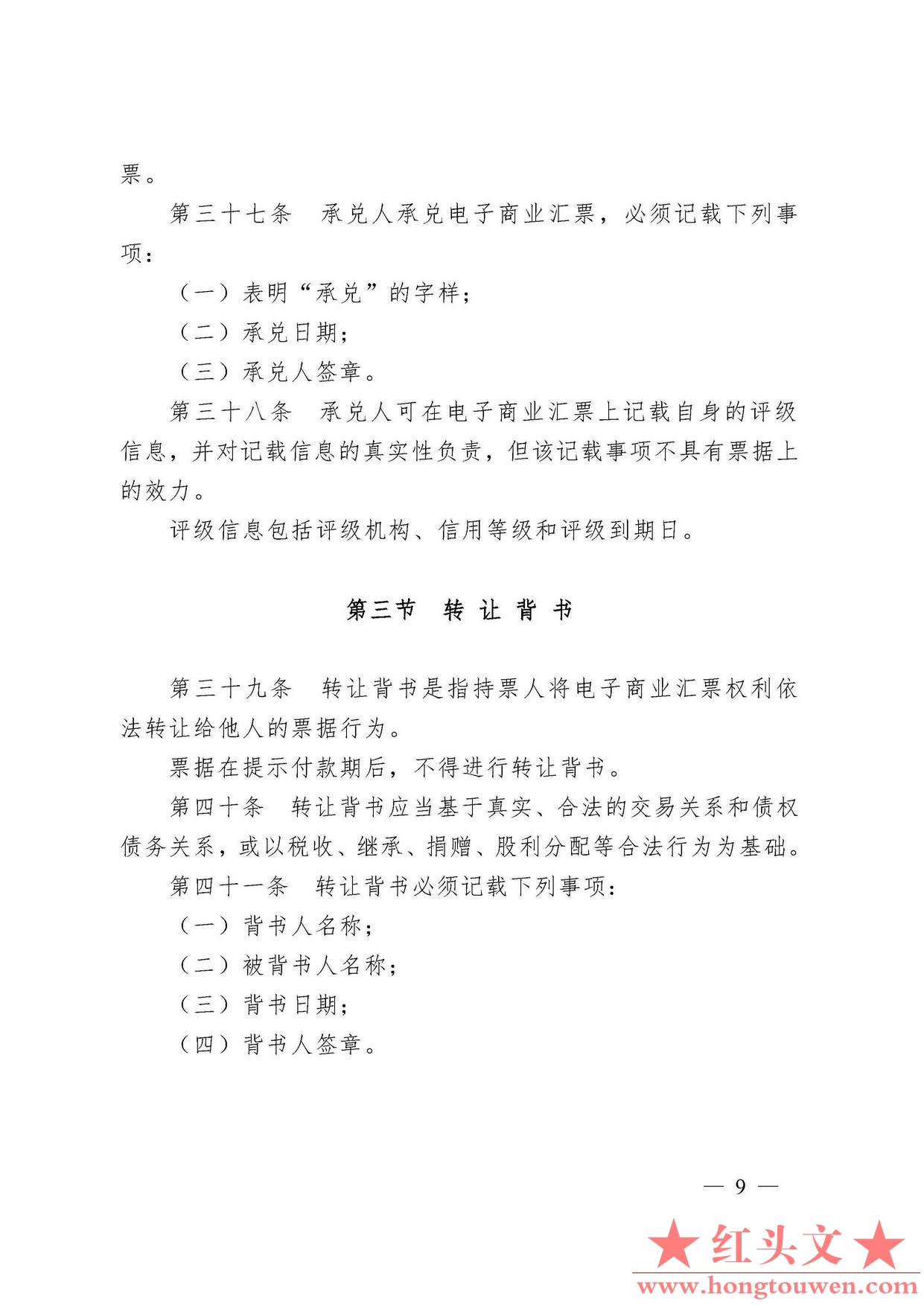 中国人民银行令[2009]2号-电子商业汇票管理办法_页面_09.jpg