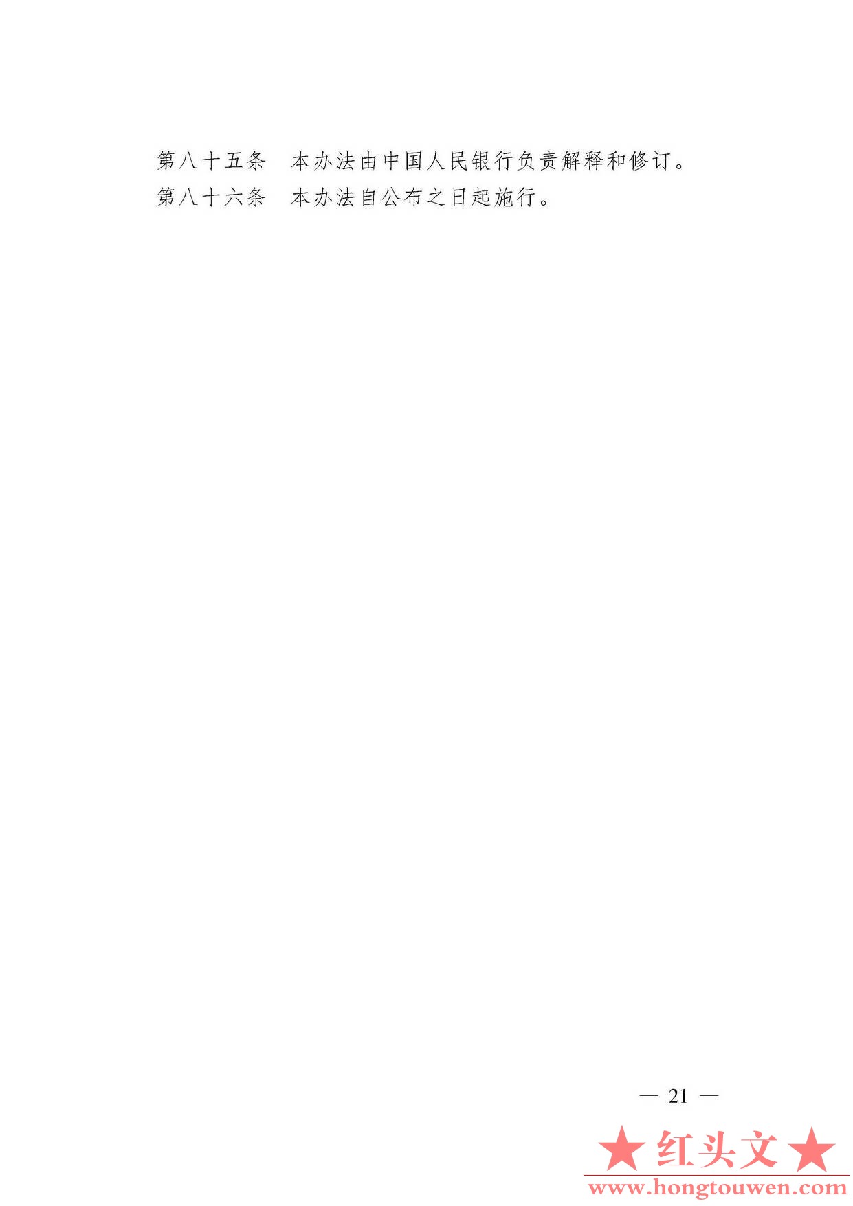 中国人民银行令[2009]2号-电子商业汇票管理办法_页面_21.jpg