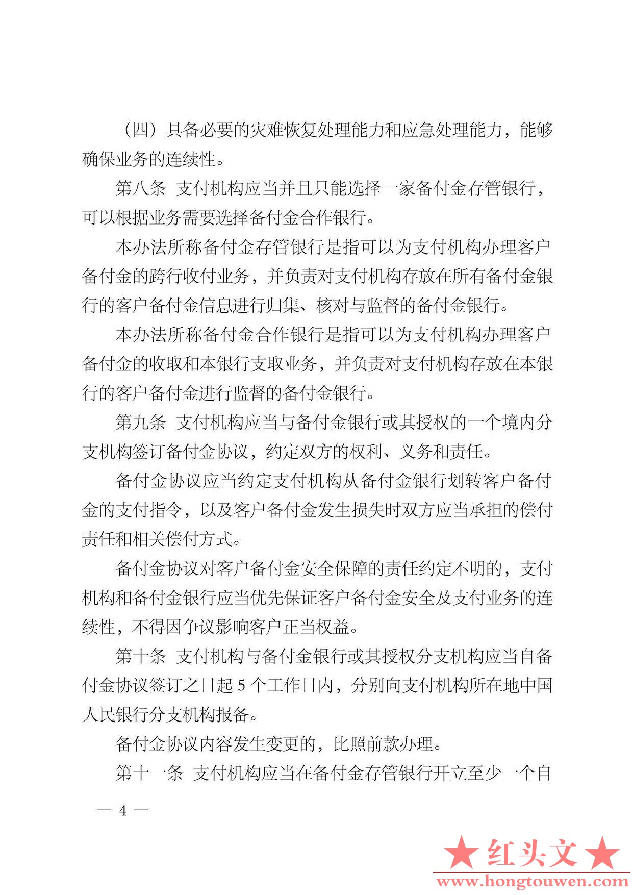 中国人民银行公告[2013]6号-《支付机构客户备付金存管办法》_页面_04.jpg.jpg