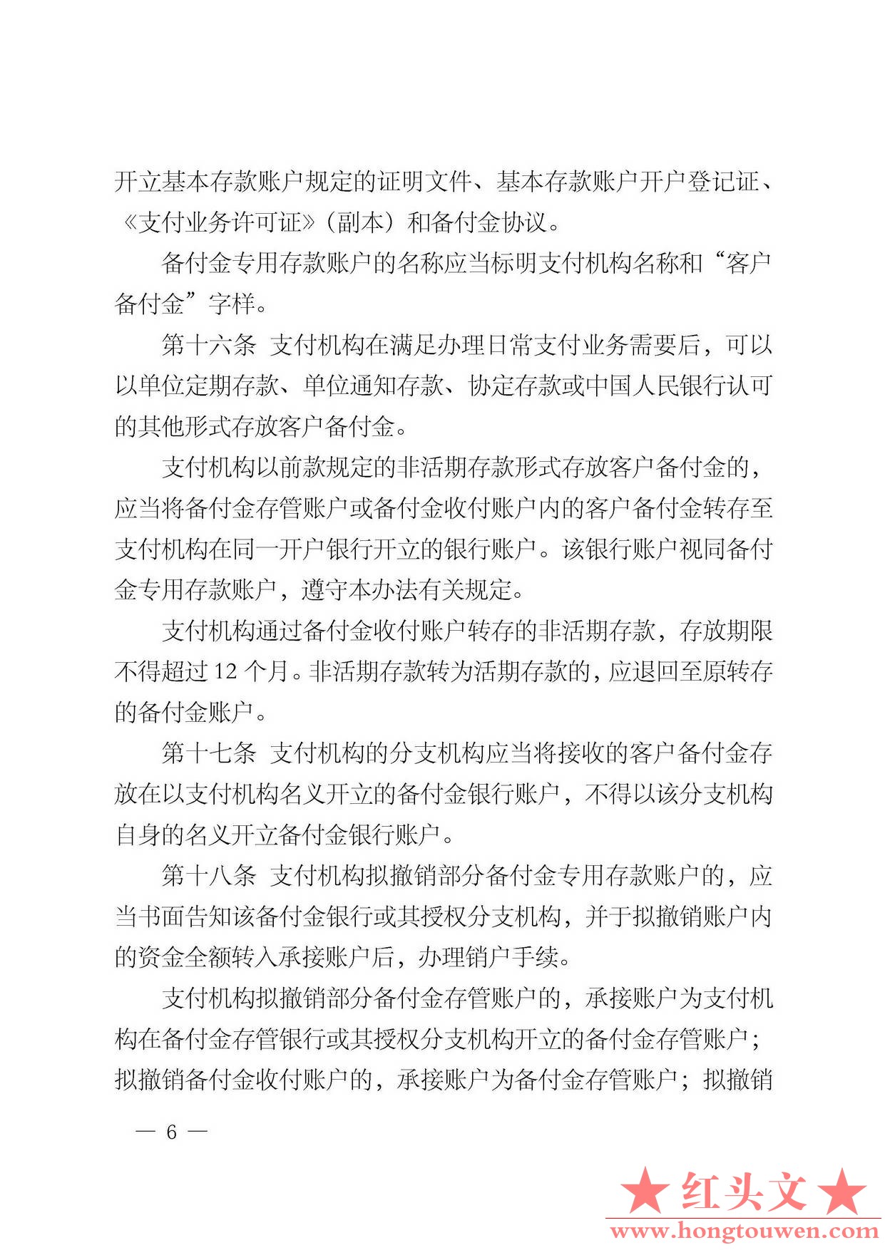 中国人民银行公告[2013]6号-《支付机构客户备付金存管办法》_页面_06.jpg.jpg