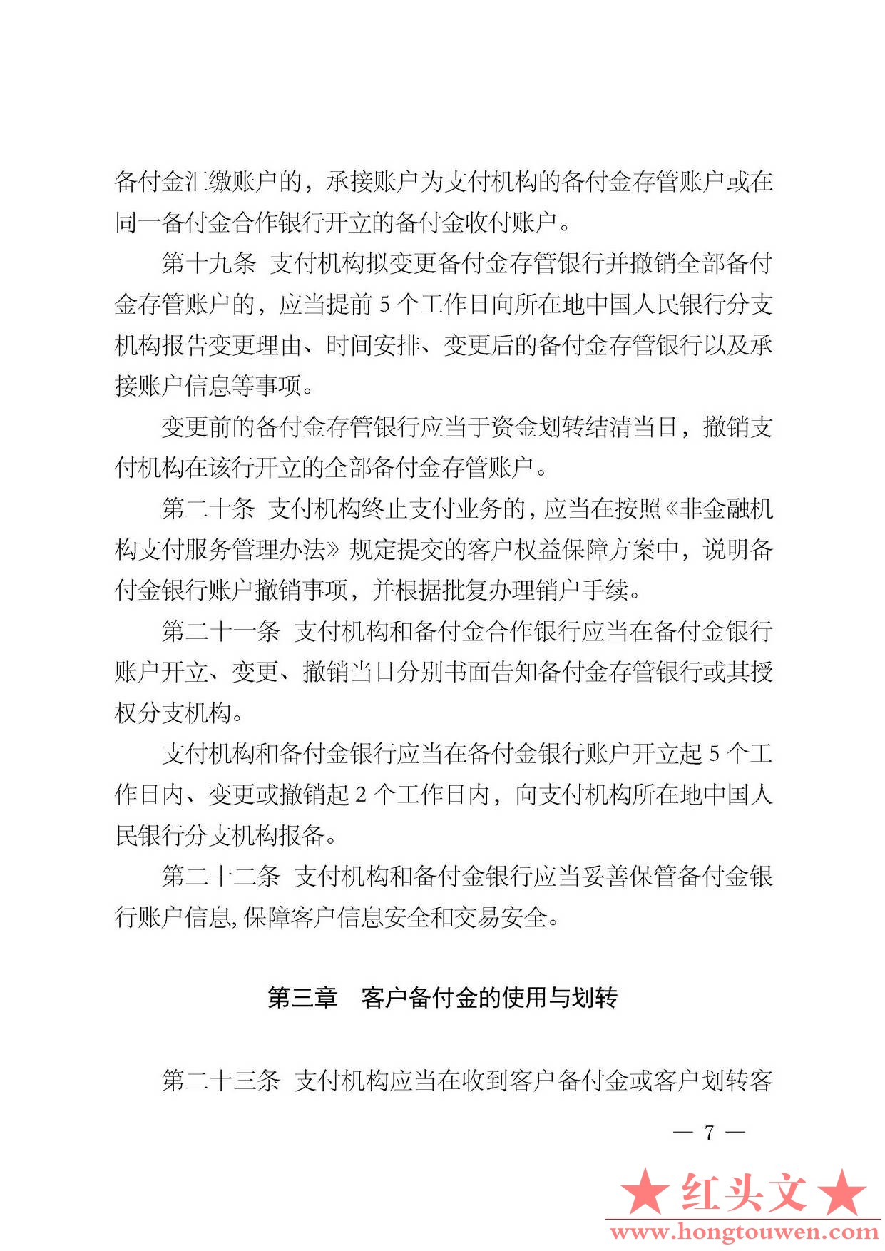 中国人民银行公告[2013]6号-《支付机构客户备付金存管办法》_页面_07.jpg.jpg