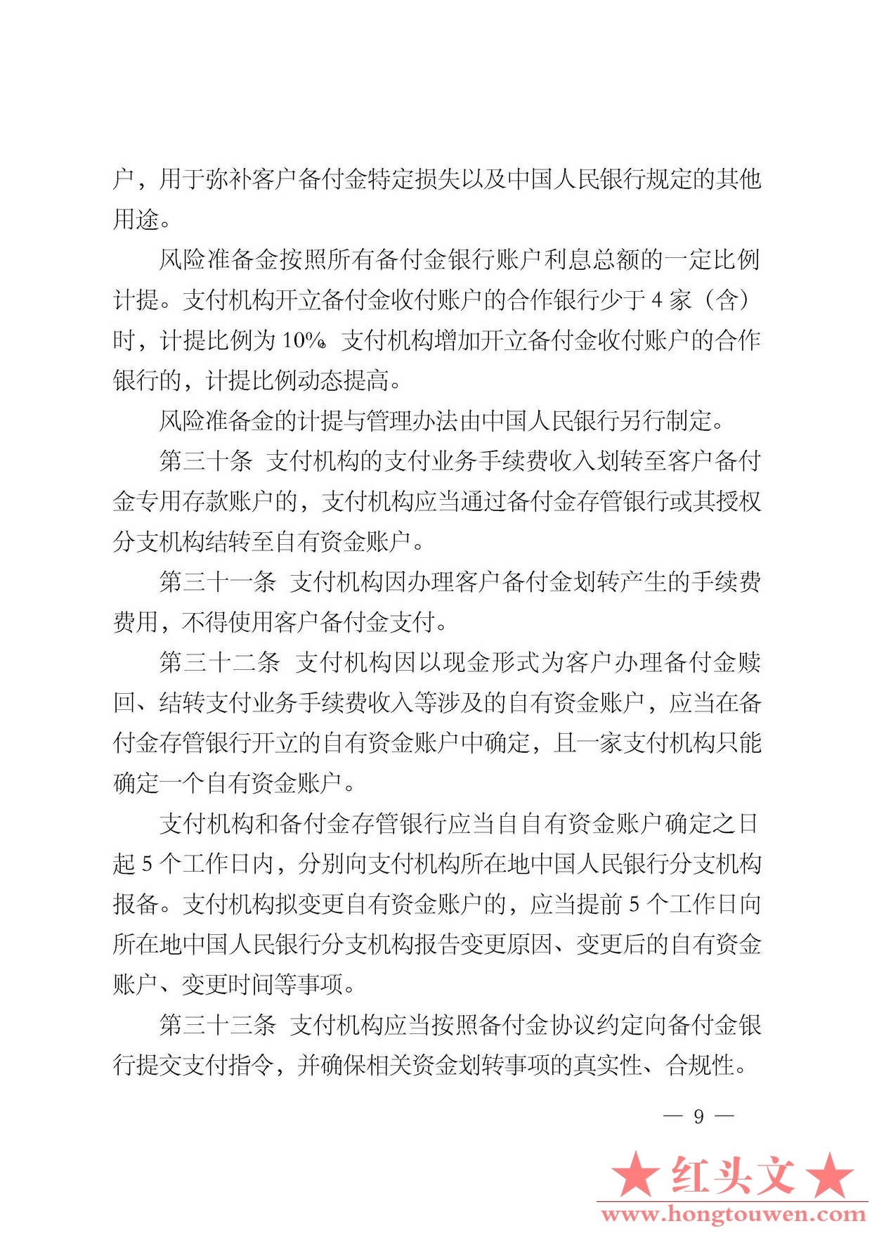 中国人民银行公告[2013]6号-《支付机构客户备付金存管办法》_页面_09.jpg.jpg