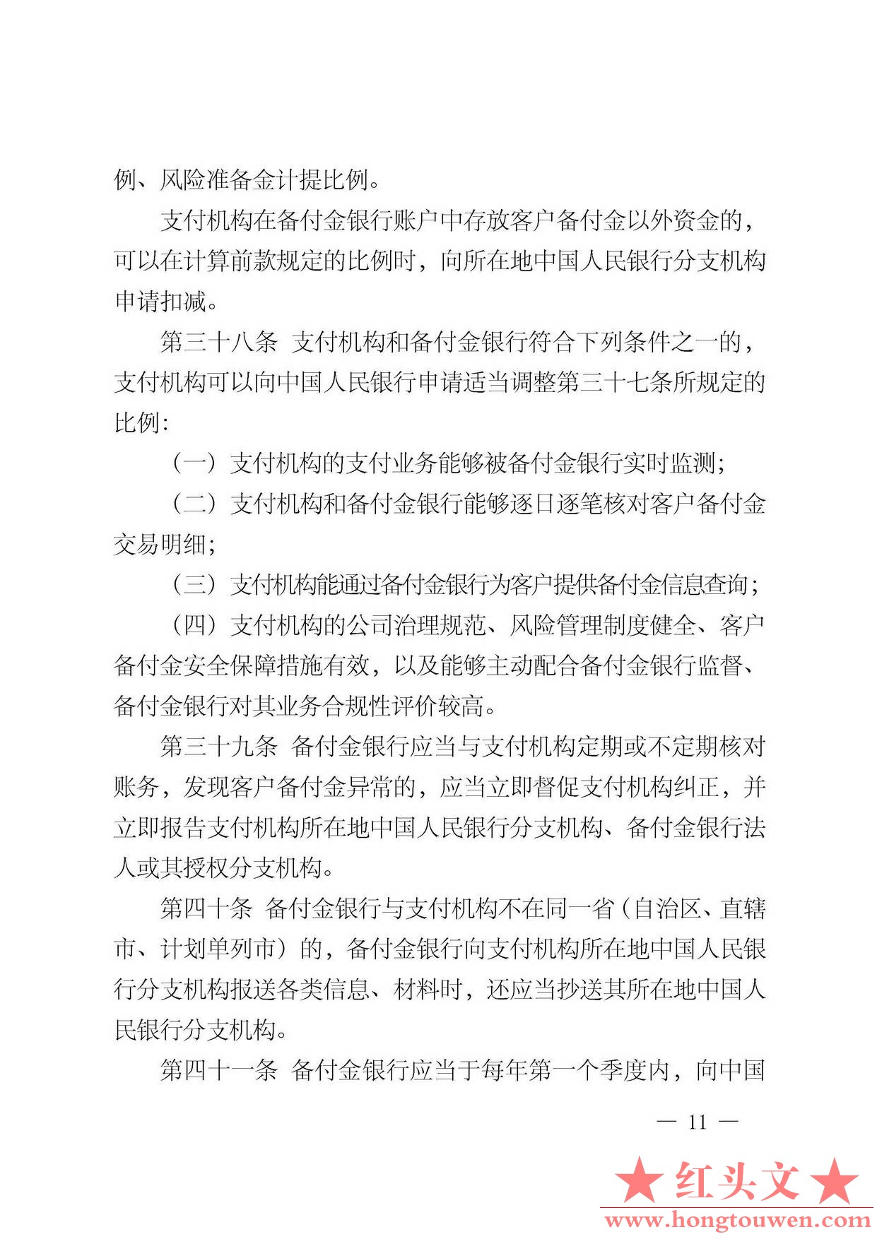中国人民银行公告[2013]6号-《支付机构客户备付金存管办法》_页面_11.jpg.jpg