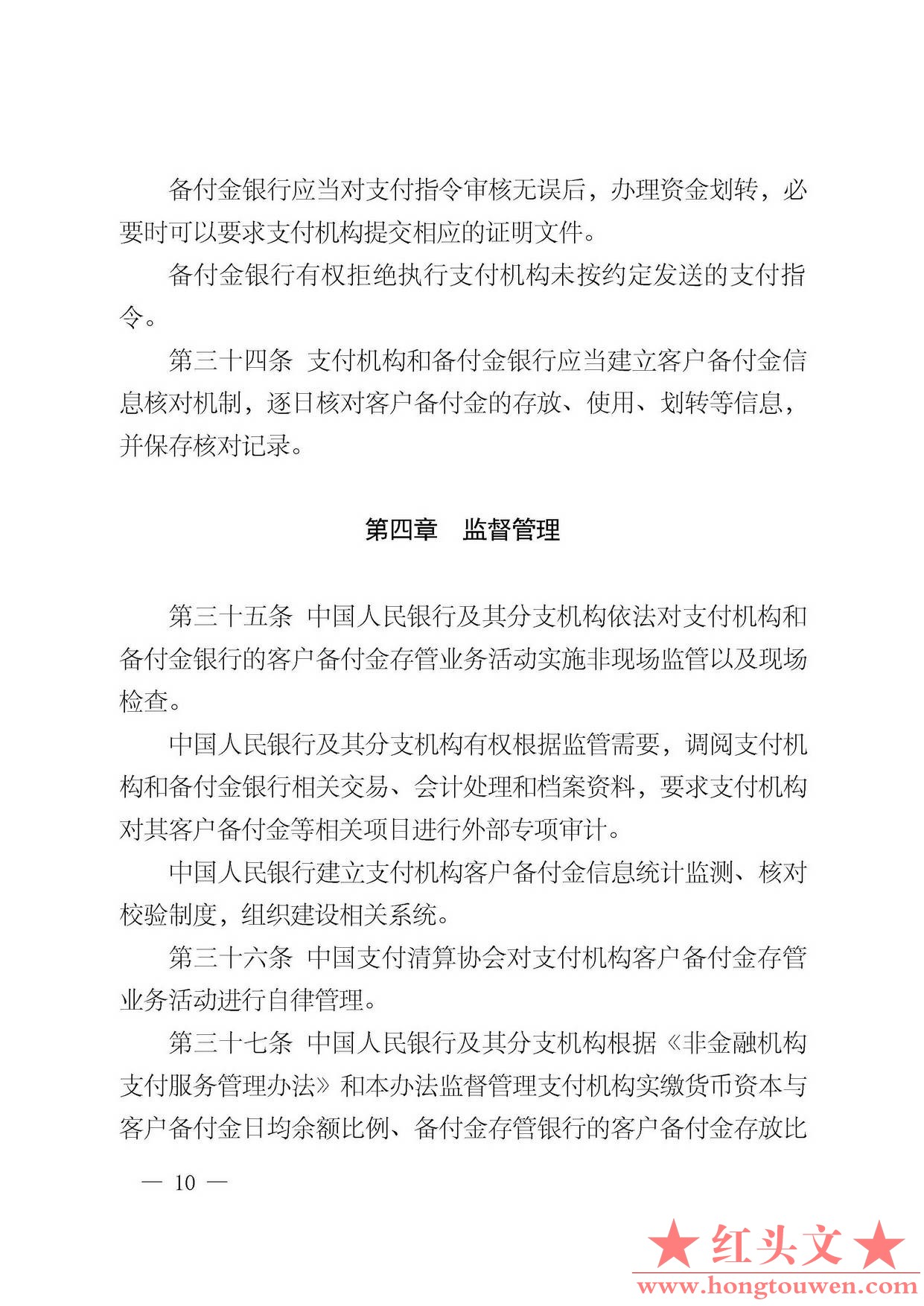 中国人民银行公告[2013]6号-《支付机构客户备付金存管办法》_页面_10.jpg.jpg
