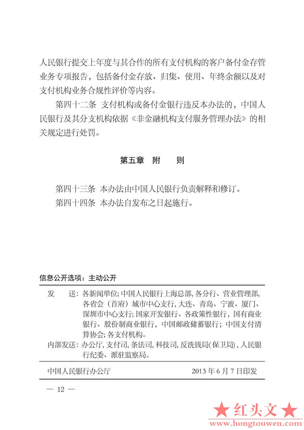 中国人民银行公告[2013]6号-《支付机构客户备付金存管办法》_页面_12.jpg.jpg
