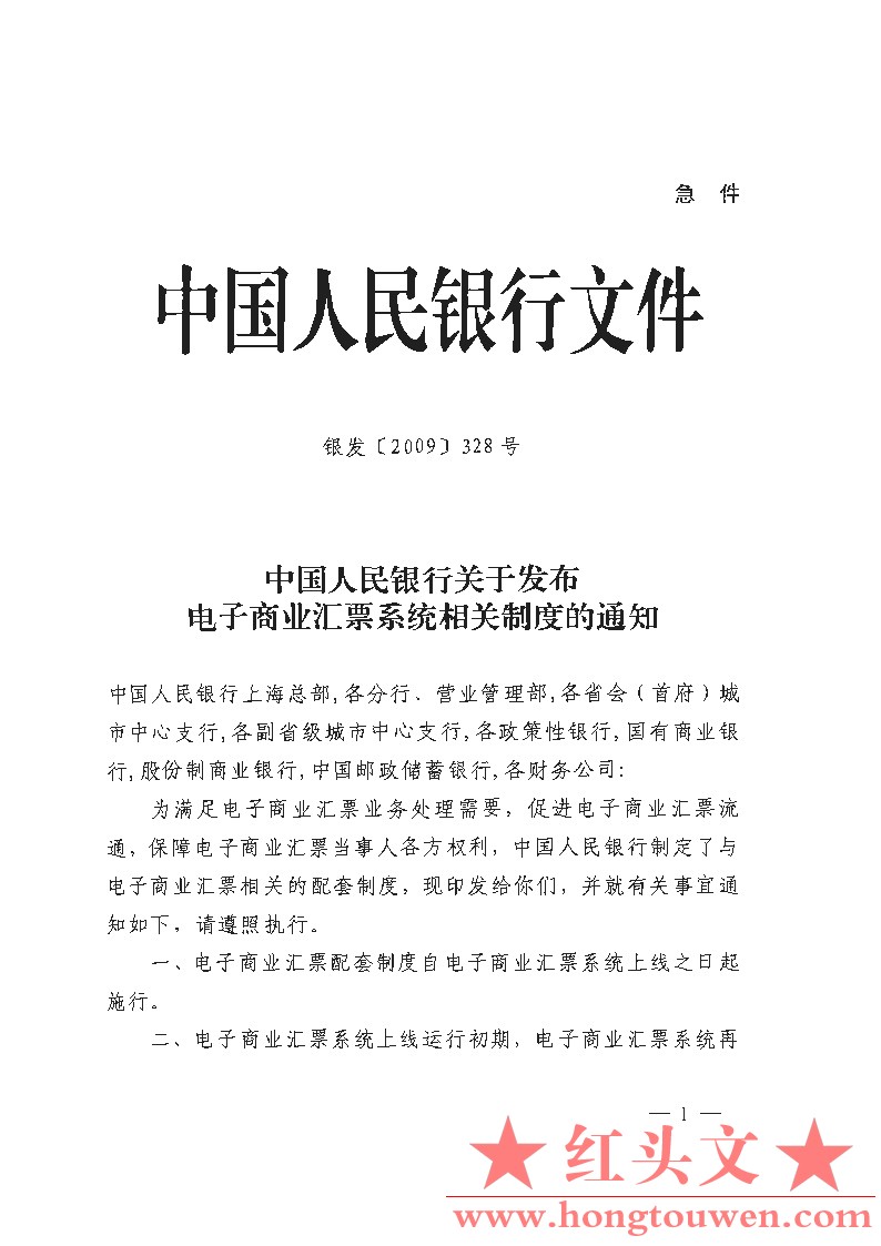 银发[2009]328号-中国人民银行关于发布电子商业汇票系统相关制度的通知_Page1.jpg.jpg
