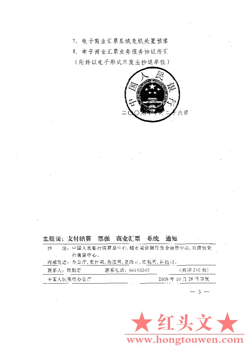 银发[2009]328号-中国人民银行关于发布电子商业汇票系统相关制度的通知_Page3.jpg.jpg