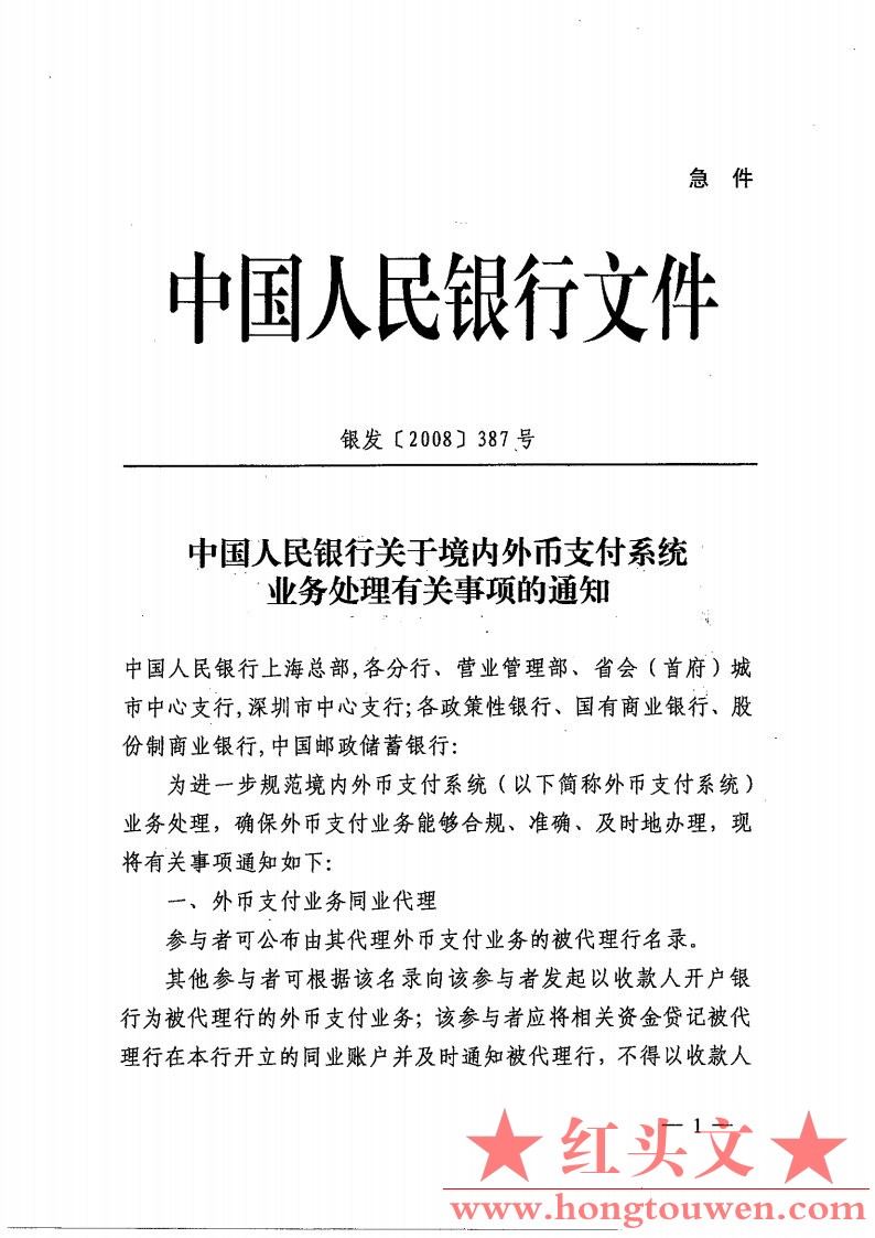 银发[2008]387号-中国人民银行关于境内外币支付系统业务处理有关事项的通知_Page1.jpg.jpg